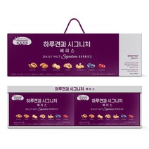 시그니처베리스하루견과20g 명절 견과선물세트 30봉 감사선물 답례품