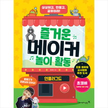 즐거운 메이커 놀이 활동 언플러그드