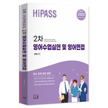 2023 하이패스 2차 영어수업실연 및 영어면접 (전2권), 지스쿨