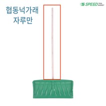 눈삽 P삽 넉가래 도로비 막삽 눈치우는삽 각삽 오삽 염화칼슘 제설용품 너까래 타이탄비, 옵션11-2.협동넉가래-자루만, 1개