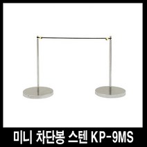 세이프티웨이 미니 차단봉 스텐 KP-9MS, 1개