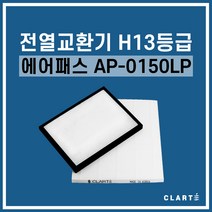 에어패스 AP-0150LP 전열교환기 헤파필터, 헤파필터1EA