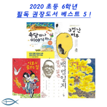 2020 초등 6학년 필독 권장도서 베스트5(전5권)