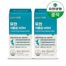 유한양행 유한식물성 MSM 관절 및 연골영양제 240정 (60일분) x 2통(총4개월분), 240정x2개(총4달분), 상세 설명 참조