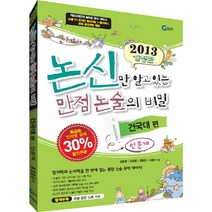논신만 알고 있는 만점 논술의 비밀: 건국대편(인문계)(2013), 지담교육