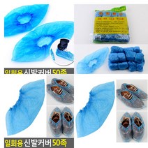 일회용 신발커버 50족 부직포 덧신 덮개 발자국 위생 졸업식 구두 페인트