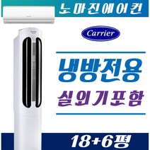 캐리어에어컨 프리미엄 스탠드형 멀티형 2in1 인버터 16평 18평 23평 가정용 업소용 [설치비 / 배송비 별도], CPVM-A183PDGH 멀티형 18평(일반형)