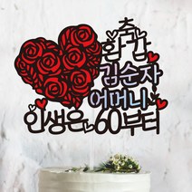 써봄토퍼 꽃하트- 생신 환갑 칠순 팔순 퇴임 퇴직[홀로그램 포인트] 케이크토퍼, 축 환갑-인생은60부터
