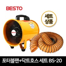 베스토 포터블팬 + 닥트호스 세트 BS-20 배풍기 환풍기 송풍기 BS-200