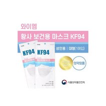 와이엠 황사보건용 마스크 KF94 대형 50매 식약처, 와이엠 황사보건용 마스크 KF94 대형 50매 식약처인
