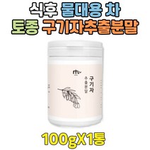 토종 국내산 구기자 나무 열매 물 대용 식후 차 가루 90대 80대 70대 60대 50대 40대 30대 20대 10대 수험생 고등 중 대 학생 공시생 대신 고지베리 말린