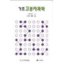 기초고분자과학, 김지흥 외옮김(저),시그마프레스, 시그마프레스