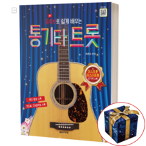 유튜브로 쉽게 배우는 통기타 트롯 연주곡집 미스 미스터 트로트 악보 책 교재