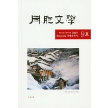 동포문학 9호:Doss[pra 국제문학지, 바닷바람