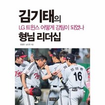 형님 리더십 김기태의 LG 트윈스 어떻게 강팀이 되었, 상품명