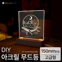 DIY 아크릴 무드등 조명 만들기 키트, 대형(150mm)고급형
