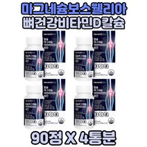 마그네슘제 상어연골 홍화씨 포함 칼마디아 해조칼슘 4통분 뼈에좋은 보스웰리아 녹색입홍합 상어연골분말 마그네슘영양제 마그네슘보충제 MG 결정셀룰로오스 비타민D 망간 아연영양제 면역