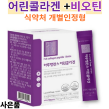 어린콜라겐 식약처 인증 개별인정형 제3세대 어린콜라겐 초저분자타입펩타이드 512달톤 비오틴주원료 피쉬콜라겐펩타이드 3270mg 어린콜라겐추천 약국 어린콜라겐, 30포, 1개