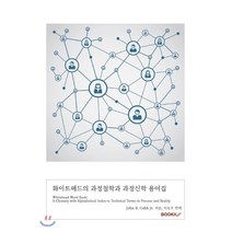 화이트헤드의 과정철학과 과정신학 용어집, BOOKK(부크크), John B. Cobb Jr. 저/이동우 역