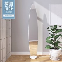 길어보이는거울 공룡알 포토존거울 무인양품 비정형 전신거울 현관문 조약돌 부착식 조약돌 웨이브 부착형 문에거는 초대형 드레싱 바닥 회전 이동 입구 문 여자 침실 옷걸이 하나의, 타원 - 회전 - 작은 베이스 - 흰색, 다른, 아니요