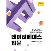 아이콕스 비전공자도 쉽게 이해하는 데이터베이스 입문 +미니수첩제공