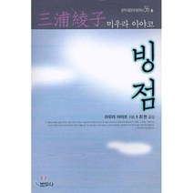 빙점, 범우사, 미우라 아야코 저/최현 역