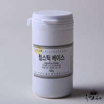 올댓허브 립스틱 베이스-50g 립스틱 볼터치 아이새도우 색조 화장품 재료, 50g
