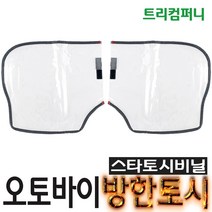 오토바이토시 방한토시 스타토시 겨울토시 핸들토시 오리지널토시 발토시 무릎토시 바이크 스쿠터 별토시 비닐 토시비닐, 방한용토시비닐