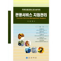 관광서비스 자원관리:국제의료관광 코디네이터, 상학당, 나승권
