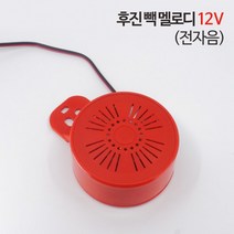 신원전자 후진 빽 멜로디 - 12V (전자음) / 후진부저, 유나하이 본상품선택, 1개