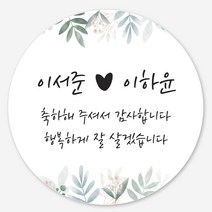 데이플레인 웨딩 결혼 촬영 답례품 스티커 주문제작, 1세트, 웨딩10_6.3cm(12개)