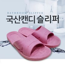 국산 캔디 실내화슬 리퍼 슬리퍼 거실화, 재고정리 국산 캔디슬리퍼