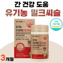 스페인 밀크씨쓸 추출물 실리마린 밀크씨슬 아티초크 아티쵸크 식약청 인정 간에좋은 음식 엉겅퀴 40대 50대 유기농 프리미엄 밀크씨슬 간 건강 약 1개월 부모님 선물, 30정 x 3개 (3개월분)