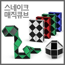 스네이크 트위스트 매직큐브 입체 수학퍼즐 과학완구 어린이용 초등학생 정육면체 두뇌 공식 어린이