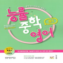 능률 중학 영어 중1(2019) 중학 내신 완벽 대비 종합서, 단품, 중등1학년