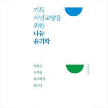 기독시민교양을 위한 나눔 윤리학 + 미니수첩 증정, 잉클링즈