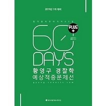 [개똥이네][중고-최상] 2019 ACL 황영구 경찰학 예상적중문제선 PLUS - 1차 대