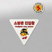 소방진입창 표시 소방관 진입창 스티커