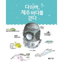 다이버 제주 바다를 걷다, 지성사, 강영삼 저자