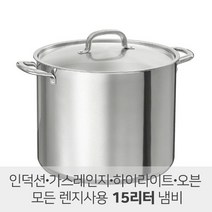 이케아 OUMBARLIG 우움벨리그 냄비+뚜껑 15리터 양수냄비 큰 곰솥 803.619.79