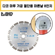 다코 다이아몬드 8인치 2.8T 마른날 마루 가공 강화 원목 마루 홈파기 절단 절삭 틈새작업