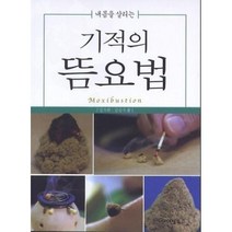 기적의 뜸요법(내몸을 살리는), 김두원,김승수, 아이템북스．