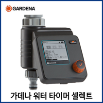 가데나 워터 타이머 스프링 클러 쿨러 텃밭 정원 물주기 자동 급수 관수 타이머 시간 조절, 워터컨트롤 셀렉트(1891-20), 1개