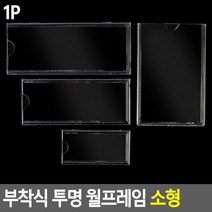 부착형 투명 월프레임 공지사항 안내 게시판 소형 55x25, 55x90