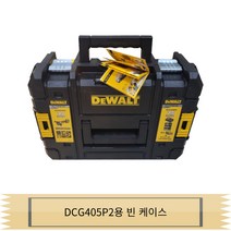 DEWALT 디월트 DCG405P2용 빈 케이스 공구함