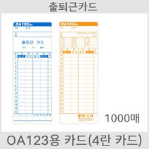 [오에이123] 123카드 10권 1000매 출퇴근카드 출퇴근용지 출근카드 OA123kr OA123