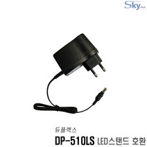 듀플렉스 DP-510LS LED스탠드호환 12V 0.5A 국산 어댑터