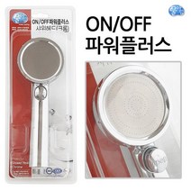 물아낌 ON OFF파워플러스 샤워헤드(크롬 5115) 미세홀, 상품선택, 본상품선택