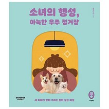 소녀의 행성 아늑한 우주 정거장 : 세 자매가 함께 그리는 동화 같은 매일, 도서