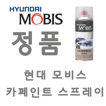 뉴 아반떼XD NW 노블화이트 카 페인트 모비스 정품 스프레이 도색 차량 도장 스크래치 기스 락카 라카